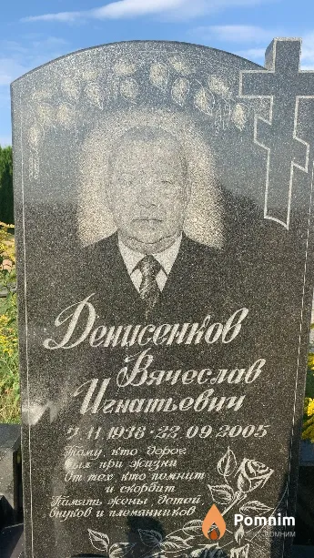 Денисенков Вячеслав Игнатьевич