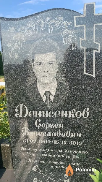 Денисенков Сергей Вячеславович