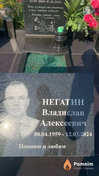 Негатин Владислав Алексеевич