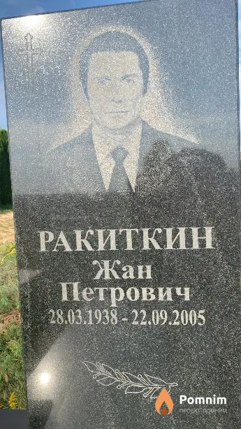 Ракиткин Жан Петрович