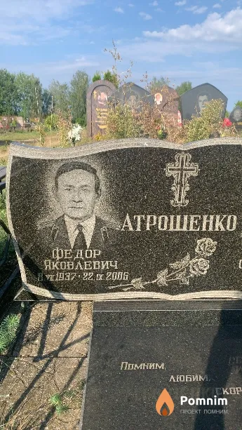 Атрошенко Федор Яковлевич
