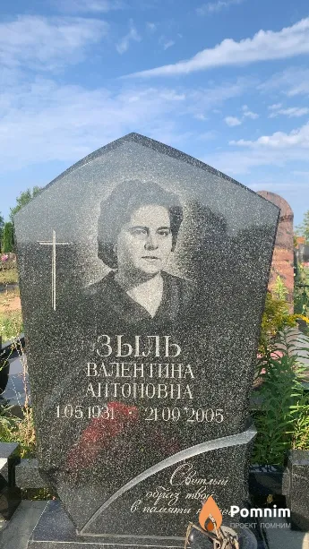 Зыль Валентина Антоновна