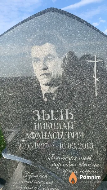 Зыль Николай Афанасьевич