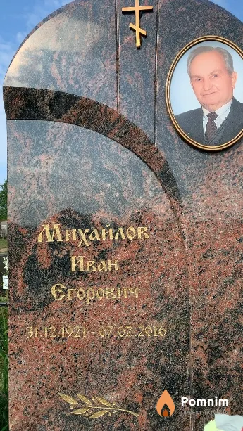 Михайлов Иван Егорович