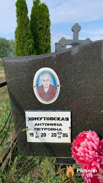 Хомутовская Антонина Петровна