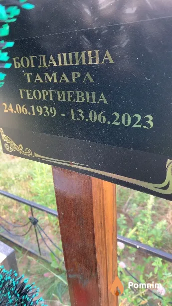 Богдашина Тамара Георгиевна
