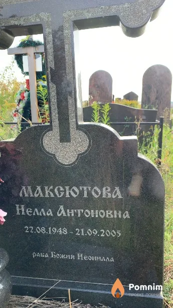 Максютова Нелла Антоновна