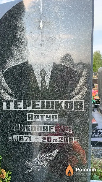 Терешков Артур Николаевич