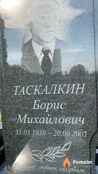 Таскалкин Борис Михайлович