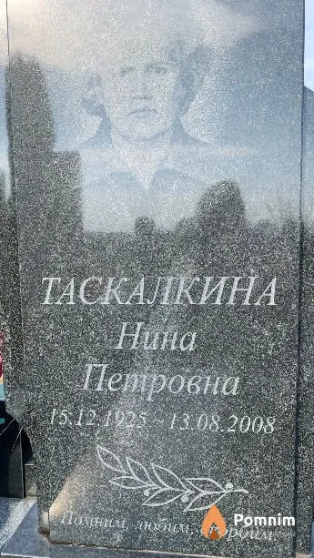 Таскалкина Нина Петровна