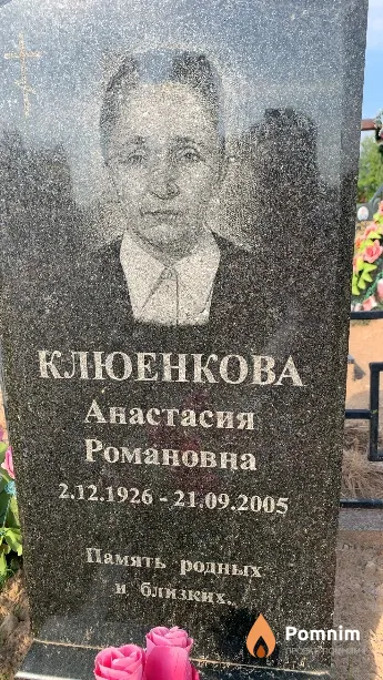 Клюенкова Анастасия Романовна