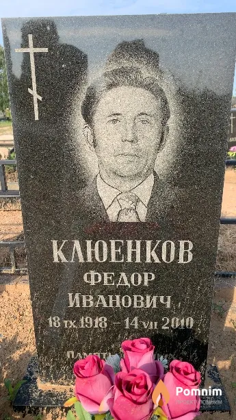 Клюенков Федор Иванович