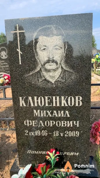 Клюенков Михаил Федорович