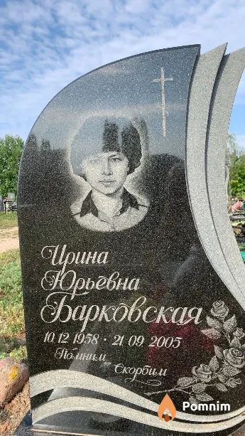 Барковская Ирина Юрьевна