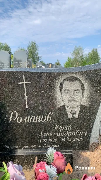 Романов Юрий Александрович