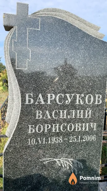Барсуков Василий Борисович