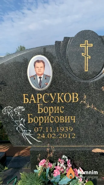 Барсуков Борис Борисович