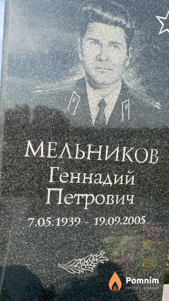 Мельников Геннадий Петрович