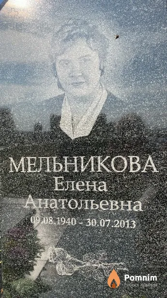 Мельникова Елена Анатольевна