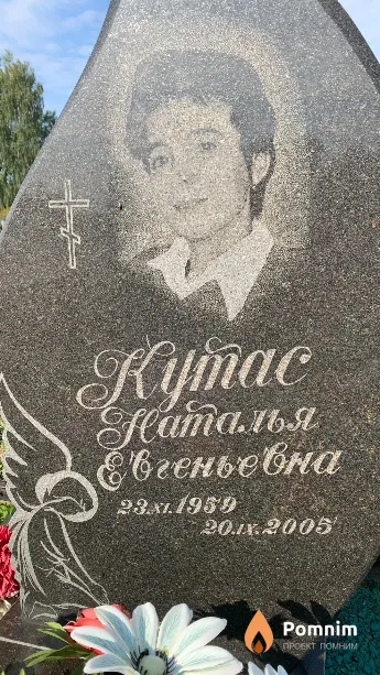 Кутас Наталья Евгеньевна