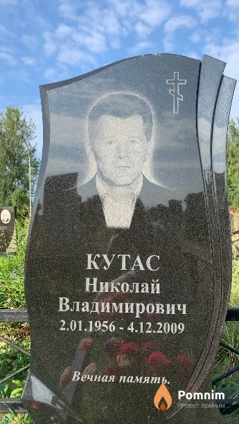 Кутас Николай Владимирович