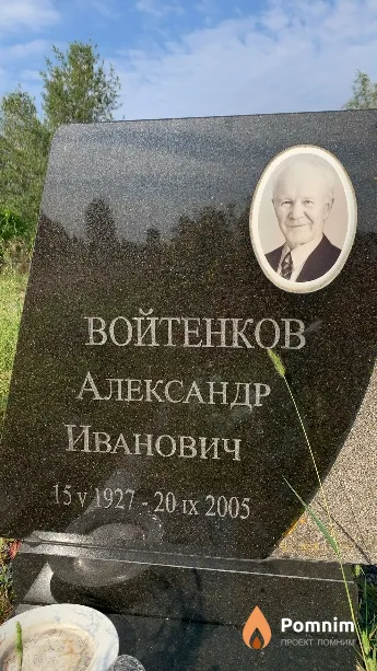 Войтенков Александр Иванович