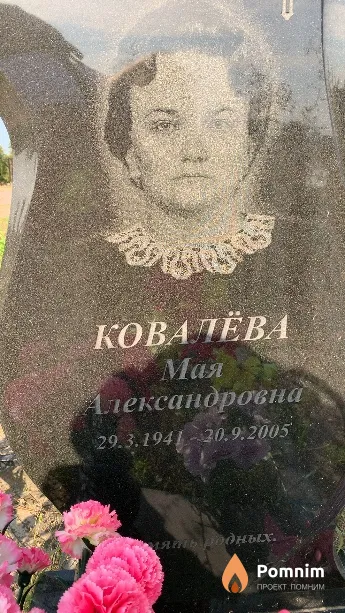 Ковалёва Мая Александровна