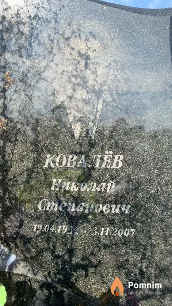 Ковалёв Николай Степанович