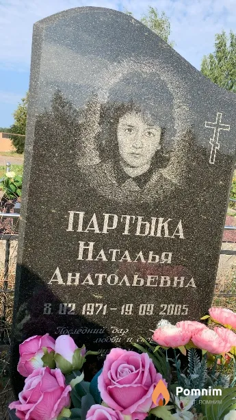Партыка Наталья Анатольевна