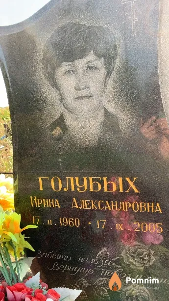 Голубых Ирина Александровна