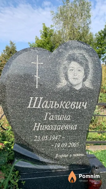 Шалькевич Галина Николаевна