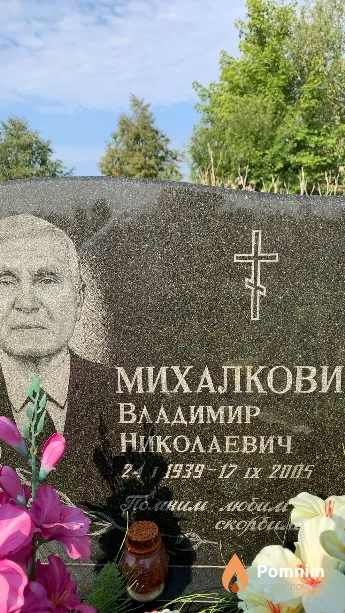 Михалкови Владимир Николаевич