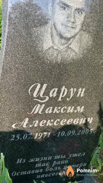 Царун Максим Алексеевич