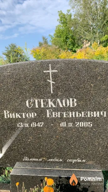 Стеклов Виктор Евгеньевич
