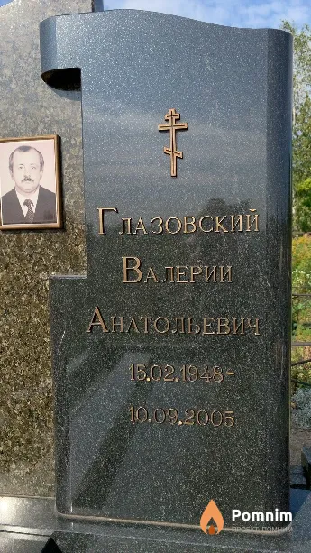 Глазовский Валерий Анатольевич