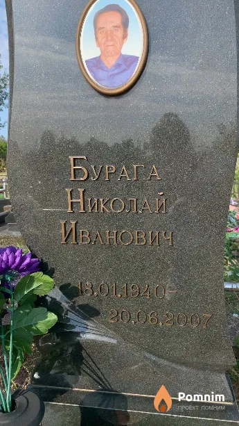 Бурага Николай Иванович