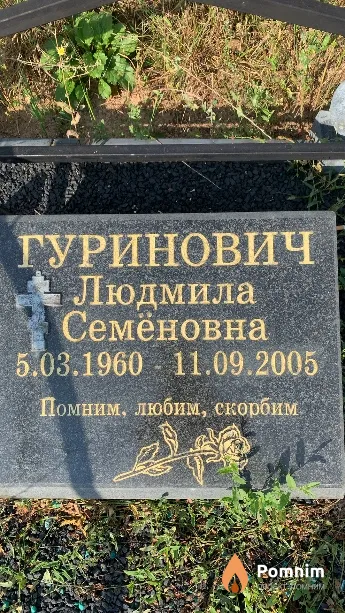 Гуринович Людмила Семёновна