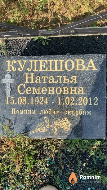 Кулешова Наталья Семеновна