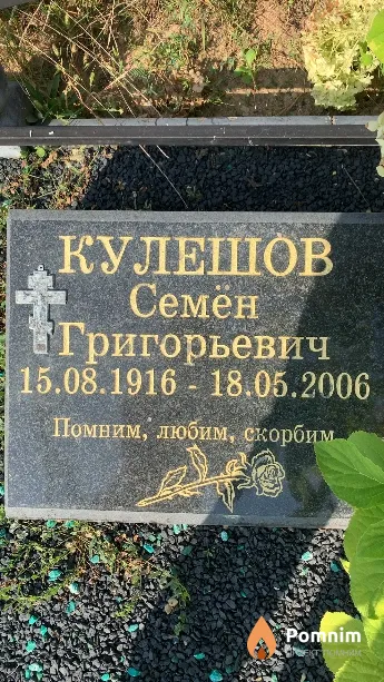 Кулешов Семён Григорьевич