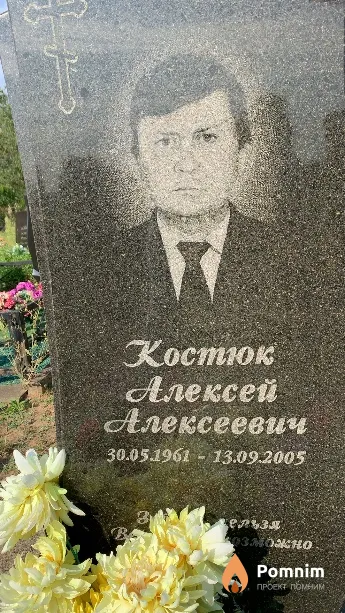 Костюк Алексей Алексеевич