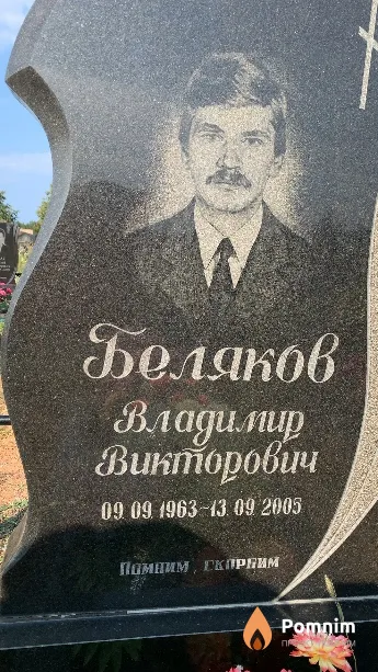Беляков Владимир Викторович