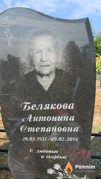 Белякова Антонина Степановна