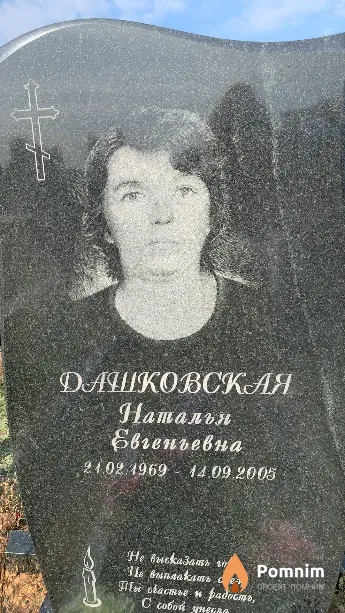 Дашковская Наталья Евгеньевна