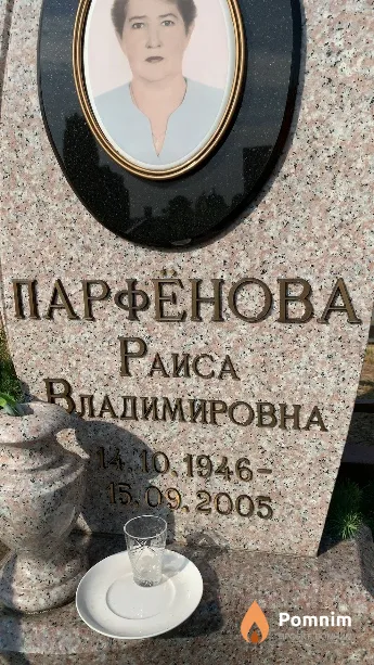 Парфёнова Раиса Владимировна
