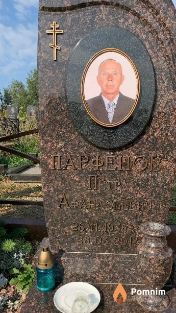 Парфёнов Пётр Афанасьевич