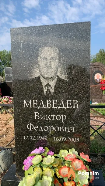 Медведев Виктор Федорович