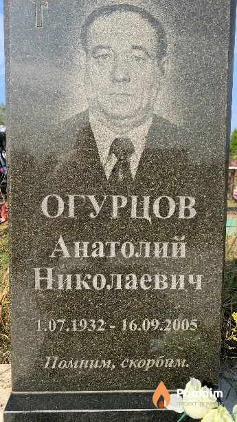 Огурцов Анатолий Николаевич