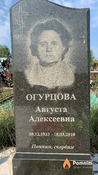 Огурцова Августа Алексеевна