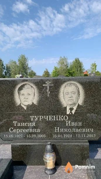 Турченко Таисия Сергеевна