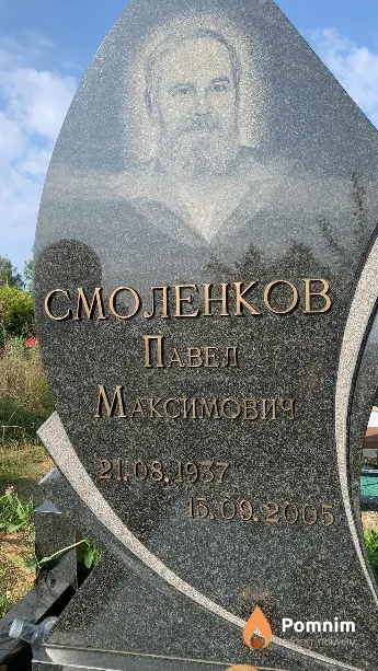 Смоленков Павел Максимович